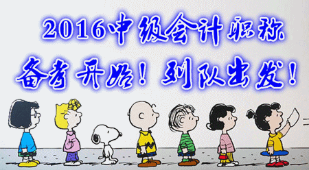 【備考加油站】2016中級(jí)會(huì)計(jì)職稱備考開始 列隊(duì)出發(fā)