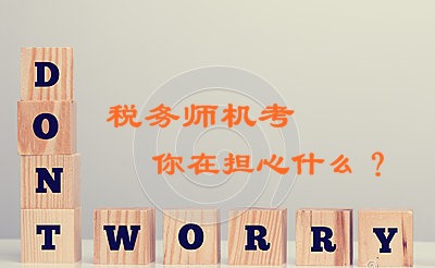 2016年稅務(wù)師考試實行機考 你在擔(dān)心什么