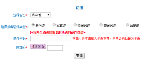 吉林2016年初級(jí)會(huì)計(jì)職稱(chēng)考試準(zhǔn)考證打印入口