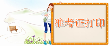 2016年初級審計師考試準(zhǔn)考證打印時間