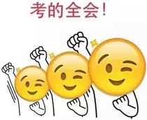 驚！沖刺串講 中級(jí)職稱考試終極加分論！
