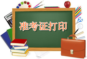 2016年初級審計(jì)師考試準(zhǔn)考證打印時(shí)間