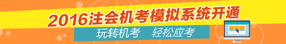 2016注冊會計(jì)師機(jī)考開通