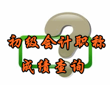 2016年廣西初級(jí)會(huì)計(jì)職稱成績(jī)查詢時(shí)間