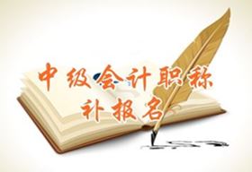 浙江海寧2016中級會計(jì)職稱考試補(bǔ)報(bào)名時(shí)間5月25日起