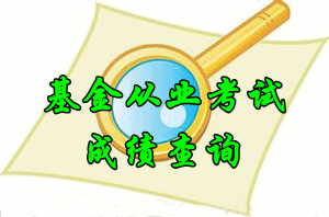 基金從業(yè)資格考試成績公布