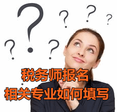 2016稅務(wù)師報(bào)名會(huì)計(jì)專(zhuān)業(yè)如何填寫(xiě)相關(guān)專(zhuān)業(yè)