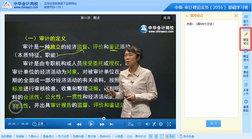2016年中級審計師高清課程“隨堂筆記”功能免費(fèi)體驗