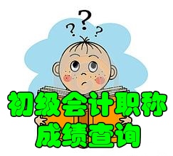 2016年廣東初級會計(jì)職稱成績查詢時(shí)間