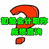 2016初級(jí)會(huì)計(jì)師查分入口什么時(shí)候開(kāi)通？