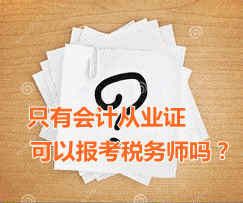 只有會(huì)計(jì)從業(yè)資格證可以報(bào)考稅務(wù)師嗎？