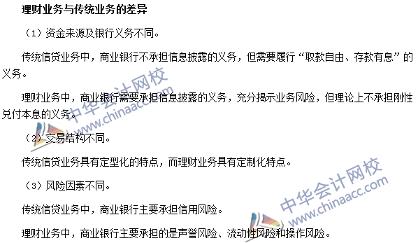 銀行職業(yè)資格《法律法規(guī)與綜合能力》高頻考點：理財與傳統(tǒng)業(yè)務(wù)