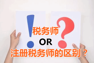 稅務(wù)師和注冊(cè)稅務(wù)師的區(qū)別？