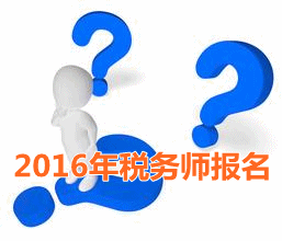 考試城市不一樣 2016年稅務師報名時寫現(xiàn)居地址嗎？