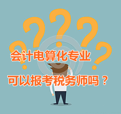會計電算化專業(yè)可以報考稅務(wù)師嗎？