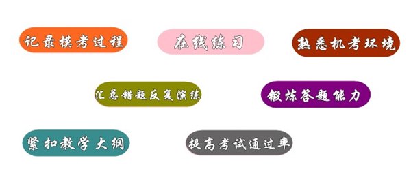 【注會(huì)機(jī)考練習(xí)站】2016年注會(huì)機(jī)考模擬系統(tǒng)等你來(lái)“練”