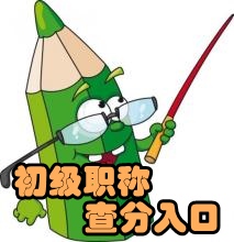 2016初級會計職稱成績查詢入口