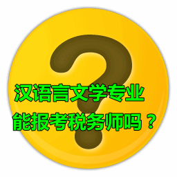 漢語(yǔ)言文學(xué)專(zhuān)業(yè)能報(bào)考稅務(wù)師嗎？