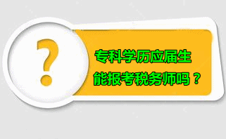 ?？茖W歷應(yīng)屆生可以報考稅務(wù)師嗎？