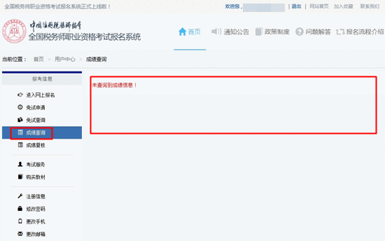 如何在報名系統(tǒng)里查詢稅務(wù)師已通過科目的成績？