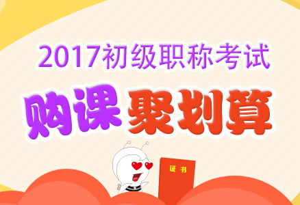 2017初級會計(jì)職稱考試輔導(dǎo)超值優(yōu)惠 現(xiàn)在報課購書聚劃算