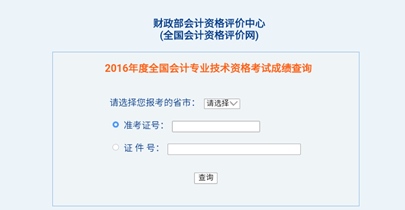 全國2016年初級會計職稱考試成績查詢?nèi)肟谝验_通