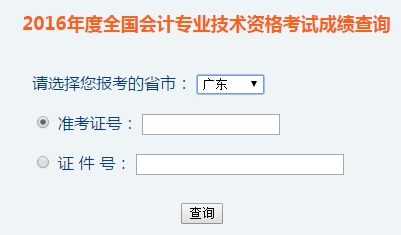 廣東2016年初級會計(jì)職稱考試成績查詢?nèi)肟谝验_通