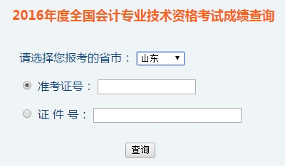 山東2016年初級(jí)會(huì)計(jì)職稱考試成績(jī)查詢?nèi)肟谝验_通