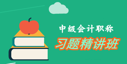 充分使用中級會計職稱習題精講班 一戰(zhàn)直達有保障