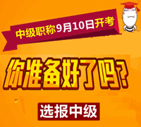 2016年中級(jí)會(huì)計(jì)職稱(chēng)考試時(shí)間