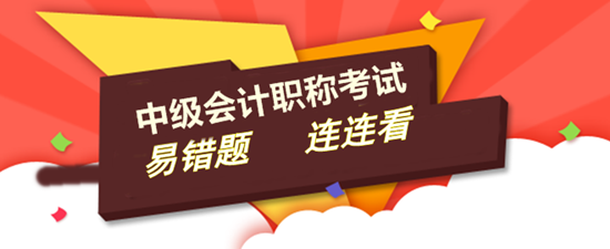 2017年中級會計(jì)職稱易錯(cuò)題專家點(diǎn)評大匯總
