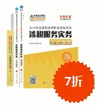 2016年稅務(wù)師五冊直達(dá)-涉稅服務(wù)實(shí)務(wù)