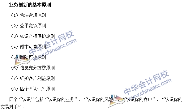 銀行職業(yè)資格法律法規(guī)與綜合能力高頻考點(diǎn)：業(yè)務(wù)創(chuàng)新基本原則