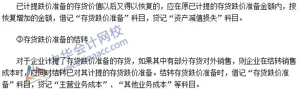 2016中級(jí)會(huì)計(jì)職稱(chēng)《中級(jí)會(huì)計(jì)實(shí)務(wù)》高頻考點(diǎn)：存貨的期末計(jì)量