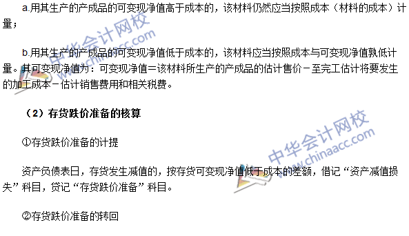 2016中級(jí)會(huì)計(jì)職稱(chēng)《中級(jí)會(huì)計(jì)實(shí)務(wù)》高頻考點(diǎn)：存貨的期末計(jì)量
