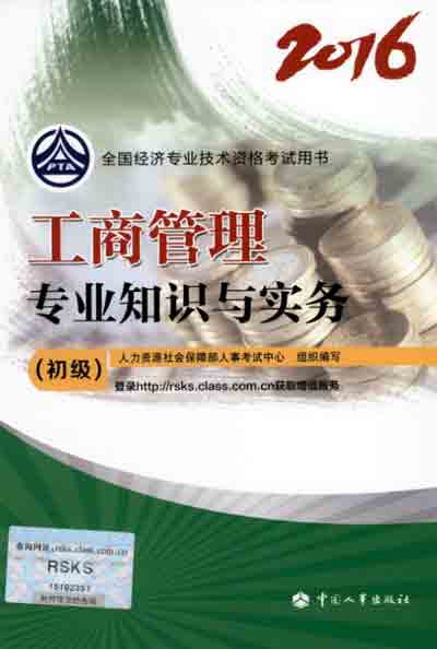 2016年初級(jí)經(jīng)濟(jì)師考試教材工商管理專(zhuān)業(yè)