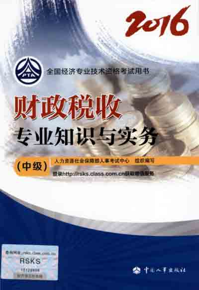 2016年中級經(jīng)濟(jì)師考試教材財政稅收專業(yè)