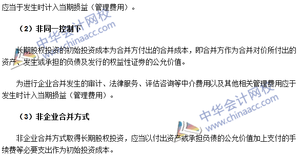 中級(jí)會(huì)計(jì)職稱(chēng)《中級(jí)會(huì)計(jì)實(shí)務(wù)》高頻考點(diǎn)：長(zhǎng)期股權(quán)投資的初始計(jì)量