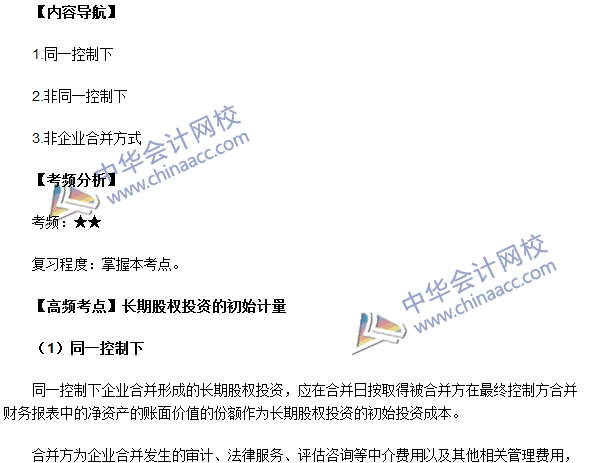 中級(jí)會(huì)計(jì)職稱(chēng)《中級(jí)會(huì)計(jì)實(shí)務(wù)》高頻考點(diǎn)：長(zhǎng)期股權(quán)投資的初始計(jì)量