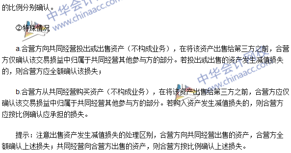 2016年中級(jí)會(huì)計(jì)職稱《中級(jí)會(huì)計(jì)實(shí)務(wù)》高頻考點(diǎn)：共同經(jīng)營