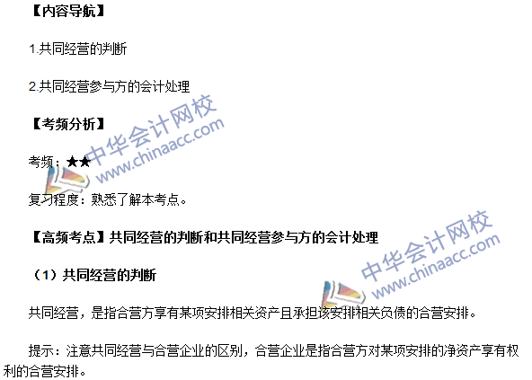 2016年中級(jí)會(huì)計(jì)職稱《中級(jí)會(huì)計(jì)實(shí)務(wù)》高頻考點(diǎn)：共同經(jīng)營