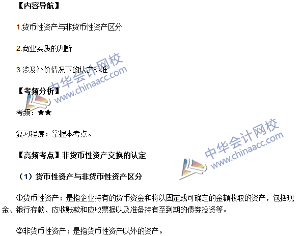 中級會計(jì)職稱《中級會計(jì)實(shí)務(wù)》高頻考點(diǎn)：非貨幣性資產(chǎn)交換