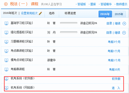 2016年稅務(wù)師機考模擬系統(tǒng)已開通 購實驗/定制班免費送