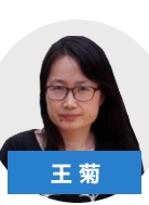 正保會計網(wǎng)校老師王菊老師