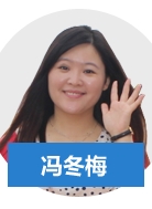 正保會計網(wǎng)校老師馮冬梅老師