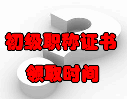 2016年初級會計(jì)職稱證書領(lǐng)取時間及辦理須知