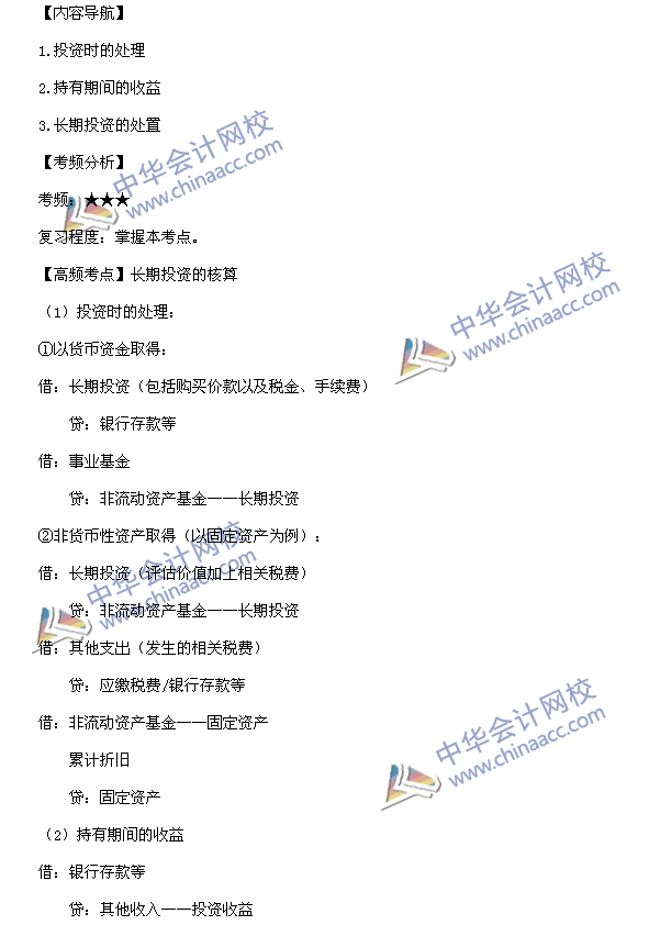 中級會計(jì)職稱考試《中級會計(jì)實(shí)務(wù)》高頻考點(diǎn)：長期投資的核算