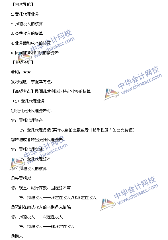 中級(jí)會(huì)計(jì)職稱考試《中級(jí)會(huì)計(jì)實(shí)務(wù)》高頻考點(diǎn)：民間非營利組織