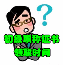 初級(jí)職稱(chēng)證書(shū)領(lǐng)取時(shí)間及辦理流程