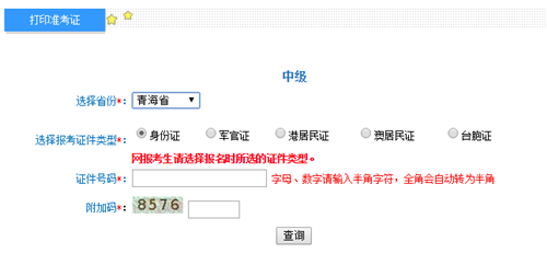 青海2016年中級會計(jì)職稱考試準(zhǔn)考證打印入口